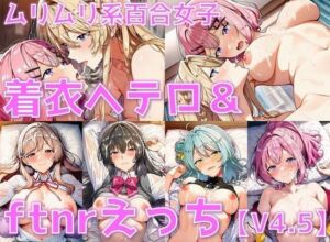 ムリムリ系百合女子 着衣ヘテロセ◯クス＆ふたなり百合えっち【V4.5/陰毛あり版】(AI’s slave) [d_674284]