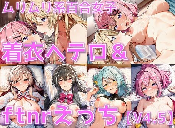 ムリムリ系百合女子 着衣ヘテロセ◯クス＆ふたなり百合えっち【V4.5/陰毛あり版】(AI’s slave) [d_674284]