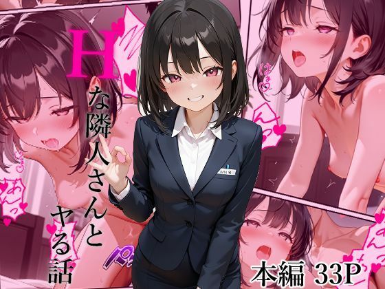 Hな隣人さんとヤる話(sasaki) [d_674290]