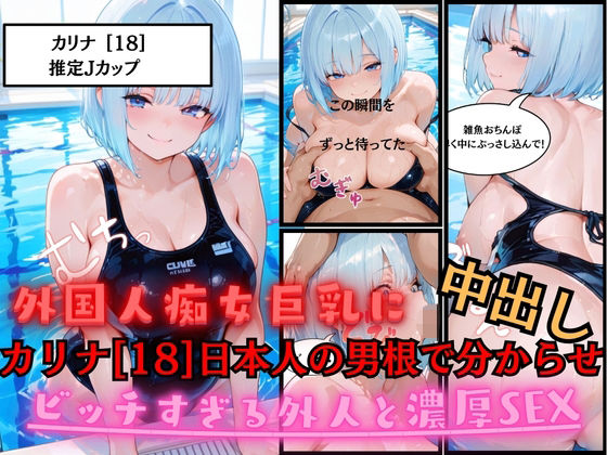 【外国人に日本人の性欲分からせてやった】外国人痴女巨乳カリナ［18］に日本人の男根でパコパコ中出しして分からせ(白乳美もも先輩) [d_674309]