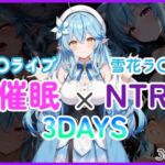催●×NTR 3DAYS ホ〇ライブ 雪花ラ〇ィ(幻想旅団) [d_674314]