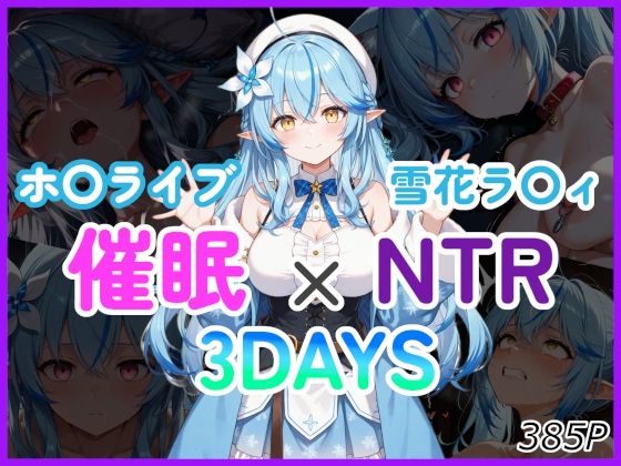 催●×NTR 3DAYS ホ〇ライブ 雪花ラ〇ィ(幻想旅団) [d_674314]