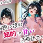 眼鏡っ娘の知的で甘いご奉仕えっち(らぶラボ) [d_674315]