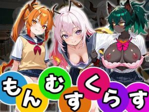 もんむすくらす（CG100枚）(ティッシュのご用意を) [d_674324]