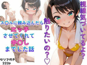 ス〇ルに頼み込んだら最後までやらせてくれた話(からあげ) [d_674329]