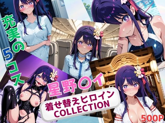 着せ替えヒロインCOLLECTION  ー星野〇イー(ウンポコロコ) [d_674334]