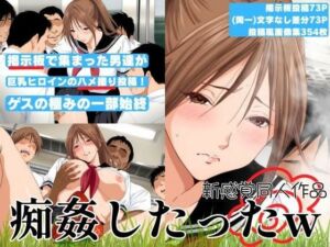 【新感覚同人作品】掲示板で集まった男達が巨乳ヒロインをハメ撮り投稿！ゲスの極みの一部始終「痴姦したったw」(まんきん) [d_674369]