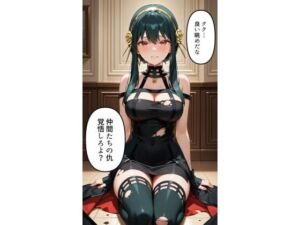 スパイ一家の殺し屋にお仕置き(夏休みの宿題) [d_674378]