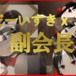 だーいすきx3 副会長(かっちゃん堂X) [d_674380]