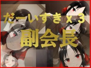 だーいすきx3 副会長(かっちゃん堂X) [d_674380]