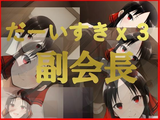 だーいすきx3 副会長(かっちゃん堂X) [d_674380]