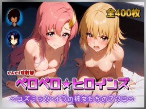 ペロペロ★ヒロインズ 〜コズミック・イラの彼女たちのアソコ〜(にんにく注射器 1号店) [d_674384]