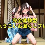 【体験型おもらし】女子大生チアガールがよさこいの練習中に我慢の限界で踊りの衣装で盛大に大失禁ボイス【コスプレ/おしがま】(エロカフェ) [d_674424]