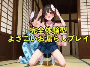【体験型おもらし】女子大生チアガールがよさこいの練習中に我慢の限界で踊りの衣装で盛大に大失禁ボイス【コスプレ/おしがま】(エロカフェ) [d_674424]