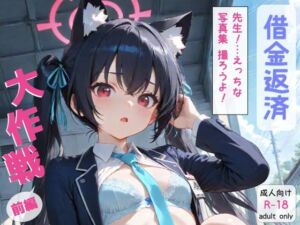 ブ◯アカ 黒◯セリカ 借金返済大作戦！！前編(まんま亭) [d_674429]