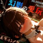 幻影の愛玩兎 -Holograms of a Fallen City-(木漏れ日喫茶) [d_674446]