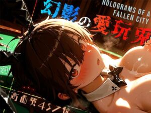 幻影の愛玩兎 -Holograms of a Fallen City-(木漏れ日喫茶) [d_674446]