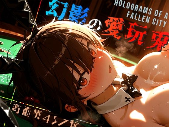 幻影の愛玩兎 -Holograms of a Fallen City-(木漏れ日喫茶) [d_674446]