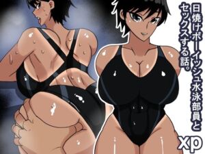 xp 日焼けボーイッシュ水泳部員(s（ムチムチメイン）) [d_674447]