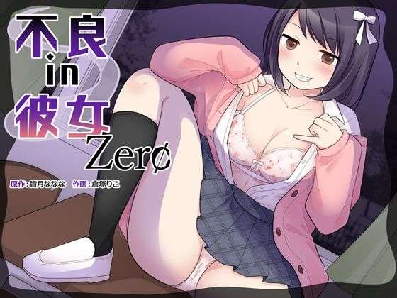 不良 in 彼女 Zero(皆月なななのTS千一夜) [d_674451]