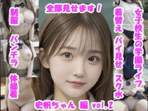 女子校生の放課後学園ライフ、全部見せます！史帆ちゃん編  vol.2(Tomomix.ai) [d_674467]