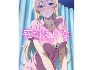 薙切えりなナース集(薙切えりな大好きクラブ) [d_674480]