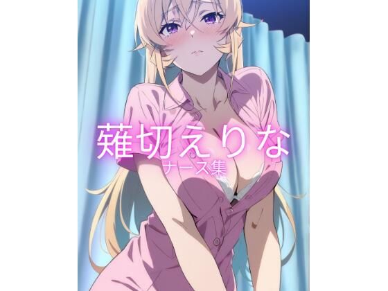 薙切えりなナース集(薙切えりな大好きクラブ) [d_674480]