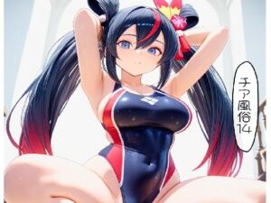 チア風俗14(AI漫画倶楽部Tea) [d_674482]