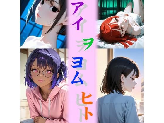 アイ ヲ ヨム ヒト(和姦回春堂薬舗) [d_674487]