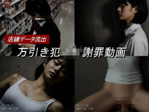 万引き女子校生のお仕置き謝罪動画 17(Blue Frames/女子校生専門) [d_674488]