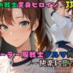 【R-18】セーラー服戦士ブルマ拘束 〜木の戦士変身ヒロイン、快楽に堕つ〜(nanananana.lab) [d_674490]