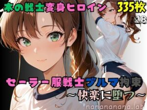 【R-18】セーラー服戦士ブルマ拘束 〜木の戦士変身ヒロイン、快楽に堕つ〜(nanananana.lab) [d_674490]