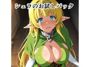 シ〇ラのお試しパック(宇宙の果ての先にあるアレ) [d_674505]