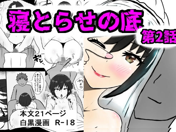 寝取らせの底  第2話(即落ちニコマン) [d_674509]