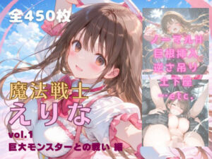 魔法戦士えりな vol.1  巨大モンスターとの戦い 編(てにおは堂) [d_674511]