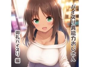 パイズリ異能力おじさん  御礼パイズリ 編(karinon屋) [d_674514]