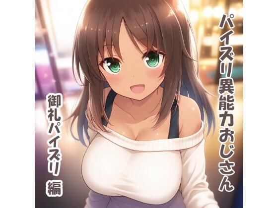 パイズリ異能力おじさん  御礼パイズリ 編(karinon屋) [d_674514]