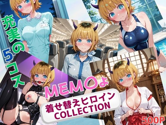 着せ替えヒロインCOLLECTION  ーMEM〇ょー(ウンポコロコ) [d_674540]