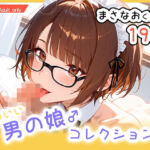 男の娘♂コレクション-まさなおくん-(ぐーたんAIらぼ) [d_674561]