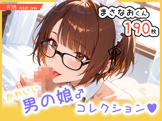 男の娘♂コレクション-まさなおくん-(ぐーたんAIらぼ) [d_674561]