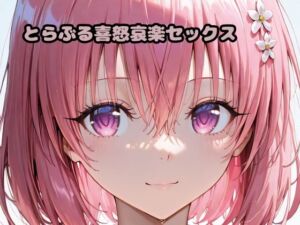 とらぶる喜怒哀楽セックス(いちはち) [d_674614]