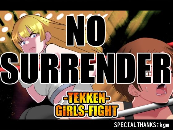 NOSURRENDER(悪魔がきたりて) [d_674632]