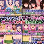 変わってしまったドスケベToLOVEるガールズ5作品詰め合わせ(さざめき通り) [d_674661]