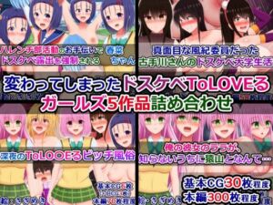 変わってしまったドスケベToLOVEるガールズ5作品詰め合わせ(さざめき通り) [d_674661]