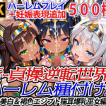 新・貞操逆転世界のハーレム種付け士〜美白＆褐色エジプト猫耳爆乳巫女編〜（妊娠要素あり）(爆乳ハーレムファンタジア) [d_674680]