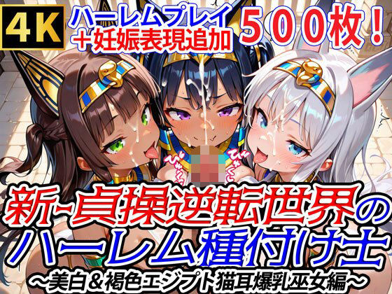 新・貞操逆転世界のハーレム種付け士〜美白＆褐色エジプト猫耳爆乳巫女編〜（妊娠要素あり）(爆乳ハーレムファンタジア) [d_674680]