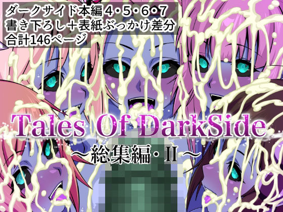 Tales Of DarkSide  〜総集編II〜(ふわふわぴんくちゃん) [d_674713]