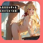 生意気な金髪ギャルが食べ放題(Bassa) [d_674740]