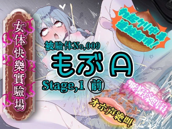 『女体快楽実験場』 被験体No，009「もぶA」Stage，1前編(OHOGOE) [d_674766]