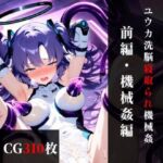 ユウカ 精神改造寝取られ機械姦 【前編】機械姦編(まくらマンサー) [d_674832]